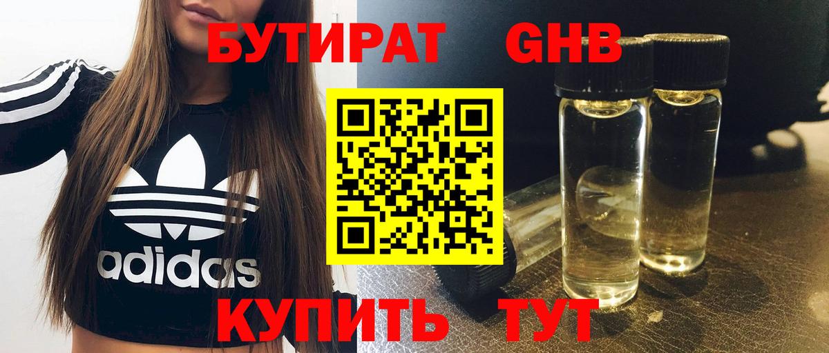 БУТИРАТ жидкий экстази Кинель